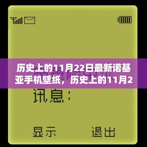 歷史上的11月22日諾基亞手機(jī)壁紙演變之旅，探尋諾基亞壁紙發(fā)展史