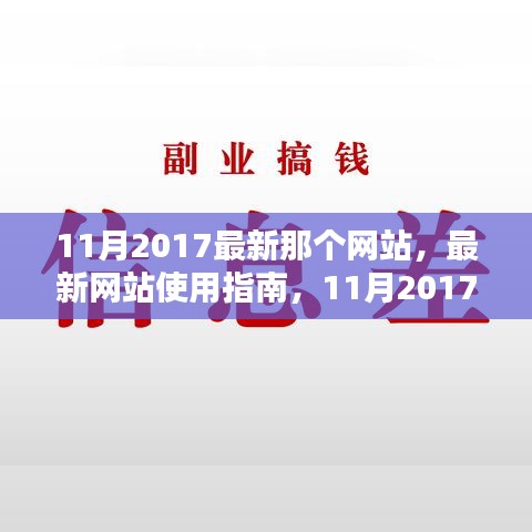 最新網(wǎng)站使用指南，教你如何輕松完成任務學習新技能，2017年11月版