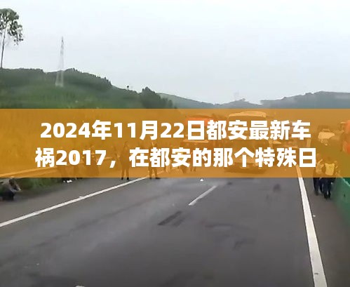 2024年11月22日都安最新車禍2017，在都安的那個(gè)特殊日子，車禍中的溫情故事