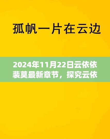 云依依裴莫故事新篇章解讀與觀點碰撞，最新章節(jié)深度探究