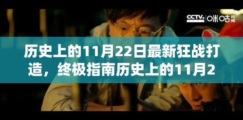 歷史上的11月22日狂戰(zhàn)打造終極指南，最新打造步驟詳解