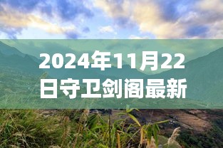 2024年11月22日守衛(wèi)劍閣最新版本，劍閣秘境，探索自然美景之旅，心靈寧靜的終極歸宿