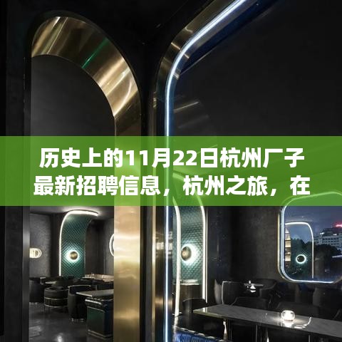 杭州歷史招聘信息更新，自然懷抱中的工作與心靈之旅