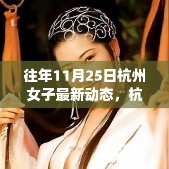 杭州女子逆境成長之路，從變化中學習，自信閃耀人生的最新動態(tài)