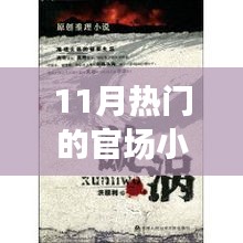 11月官場(chǎng)小說(shuō)熱潮解析，權(quán)力漩渦的深度探究