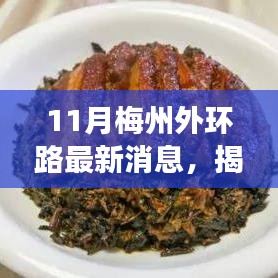 揭秘梅州外環(huán)路隱藏小巷的神秘小店，味蕾與環(huán)境的獨(dú)特相遇，最新消息一覽