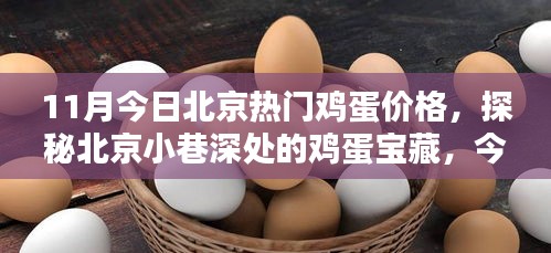 北京雞蛋寶藏探秘，今日熱門(mén)雞蛋價(jià)格揭秘！