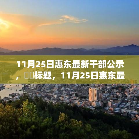 探尋內心寧靜之旅，惠東最新干部公示與自然的序曲