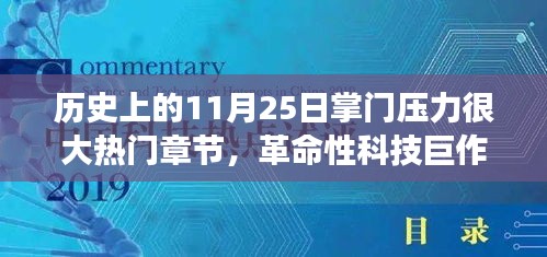 11月25日科技巔峰時刻，掌門壓力下的革命性科技巨作與全新智能科技產品重磅來襲