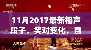 笑對(duì)變化，自信成就未來(lái)，最新相聲段子啟示人生之路（2017年11月）