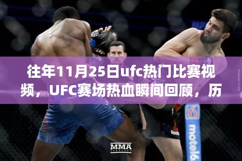 往年11月25日ufc熱門比賽視頻，UFC賽場熱血瞬間回顧，歷年十一月二十五日精彩對(duì)決的傳奇篇章