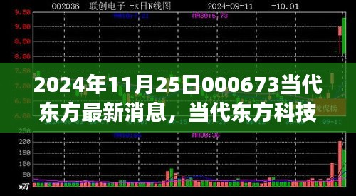 2024年11月25日000673當(dāng)代東方最新消息，當(dāng)代東方科技新星，揭秘2024年最新高科技產(chǎn)品——東方新紀(jì)元 000673的革新之旅