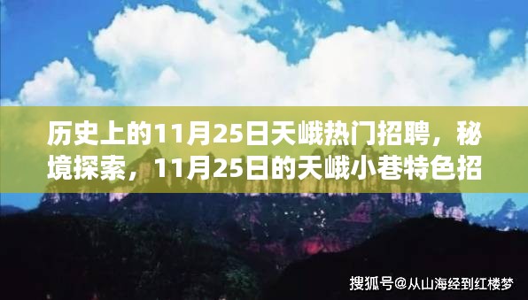 11月25日的天峨招聘之旅，秘境探索與小巷特色招聘