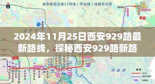 探秘西安929路最新路線，巷弄深處的風(fēng)情與隱藏瑰寶（2024年11月25日版）