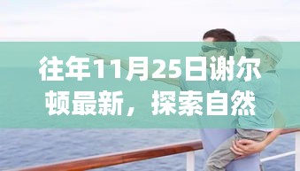 謝爾頓最新自然探索之旅，尋找內(nèi)心的寧靜與喜悅