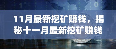 揭秘十一月最新挖礦賺錢現(xiàn)象，風(fēng)險(xiǎn)與挑戰(zhàn)并存