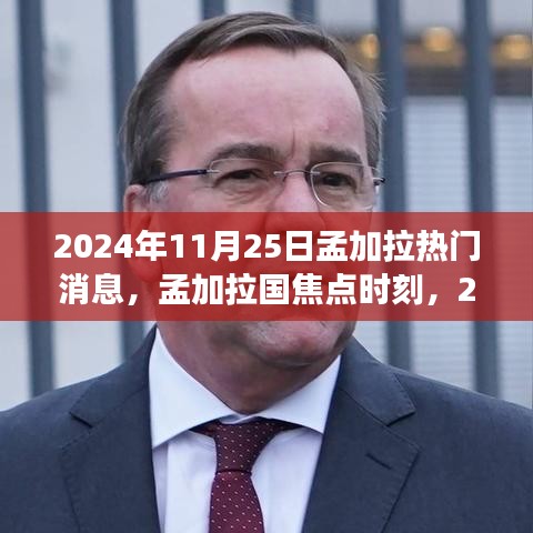 孟加拉國焦點(diǎn)時(shí)刻，回顧2024年11月25日熱門事件與熱門消息