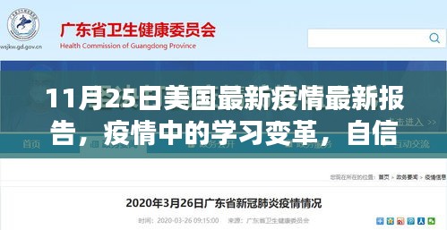 美國最新疫情報告啟示錄，學習變革與自信成就感的勝利之歌