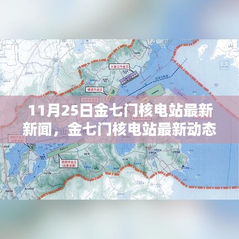 金七門核電站最新動(dòng)態(tài)深度解析，11月25日新聞及其影響