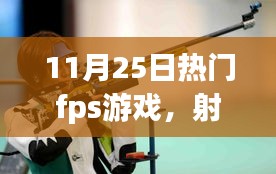 我與朋友的FPS游戲日常，射擊場(chǎng)上的溫情時(shí)光（11月25日熱門fps游戲）