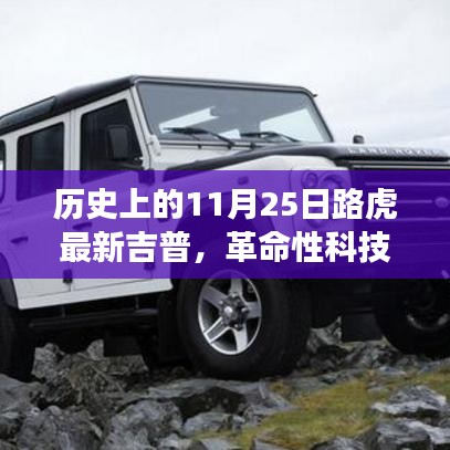 革命性科技重塑越野體驗(yàn)，路虎最新吉普車型在11月25日亮相歷史舞臺(tái)