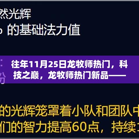 龍牧師科技巔峰，新品體驗，探索未來生活的無限可能