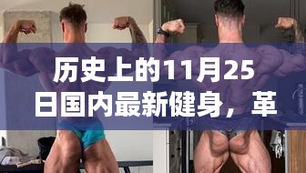 革命性健身神器誕生記，國內(nèi)最新健身科技產(chǎn)品體驗(yàn)日回顧