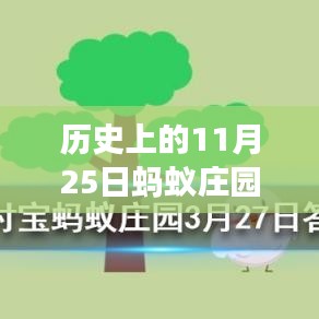 螞蟻莊園11月25日歷史答案揭秘，溫馨故事中的尋找答案之旅