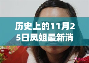 歷史上的11月25日，鳳姐逆風翱翔，自信與力量的新篇章