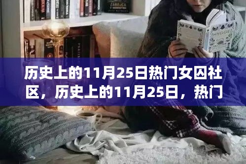 歷史上的11月25日，熱門女囚社區(qū)探秘