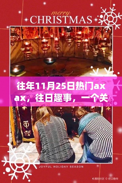 Axax的溫馨日常與友情魔法，歷年11月25日的歡樂(lè)與感動(dòng)