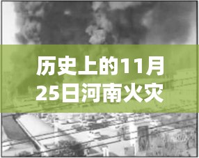 歷史上的重大火災(zāi)回顧與反思，河南火災(zāi)事件及最新消息回顧