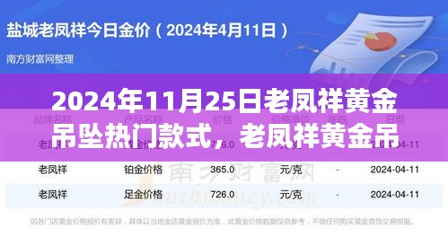 老鳳祥黃金吊墜引領自然風尚之旅，熱門款式探尋心靈寧靜之旅的時尚之選（2024年11月25日）