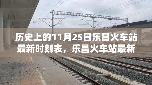 樂昌火車站最新時(shí)刻表及歷史查詢攻略，11月25日時(shí)刻表詳解