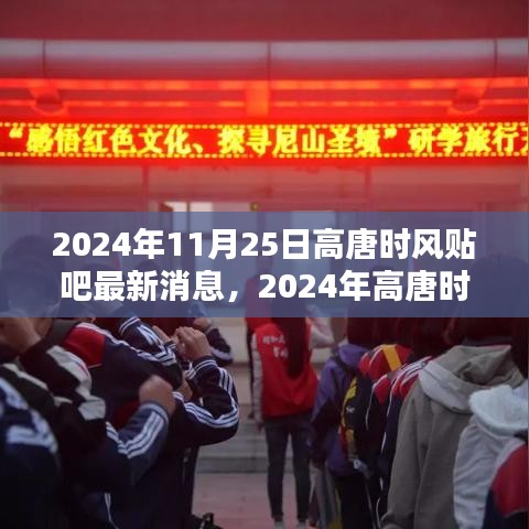 2024年高唐時風貼吧最新消息獲取全攻略，輕松掌握最新動態(tài)