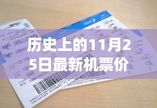 揭秘，歷史上的奇跡時刻——揭秘11月25日最新機(jī)票價格的變遷與影響