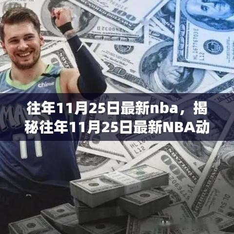 揭秘往年11月25日最新NBA動(dòng)態(tài)，焦點(diǎn)賽事、巨星風(fēng)采與精彩瞬間回顧