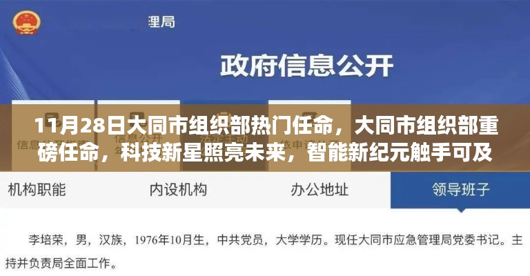 大同市組織部熱門任命揭曉，科技新星引領(lǐng)智能新紀(jì)元重磅啟動