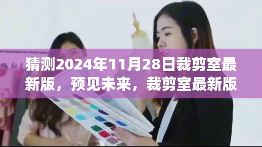 2024年裁剪室最新版展望與深度解讀，預(yù)見未來的時(shí)尚剪裁趨勢