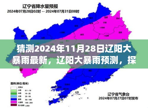 探尋遼陽未來天氣變化與挑戰(zhàn)，大暴雨預測及最新動態(tài)（2024年11月28日版）