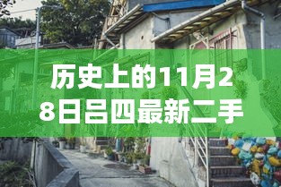 揭秘隱藏在小巷深處的寶藏，呂四二手房出售探索之旅——11月28日精選房源揭秘