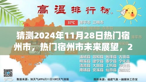 宿州市未來展望，揭秘熱門宿州市在2024年11月28日的猜想