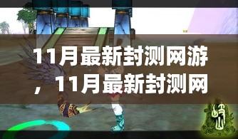 探索未知游戲世界，體驗(yàn)前沿樂趣，最新封測網(wǎng)游11月大揭秘