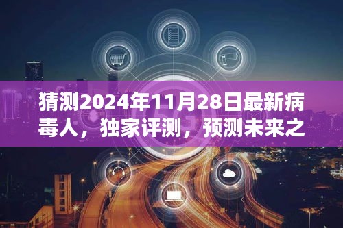 獨(dú)家評(píng)測(cè)揭秘，預(yù)測(cè)未來之星——揭秘2024年最新病毒人全面介紹