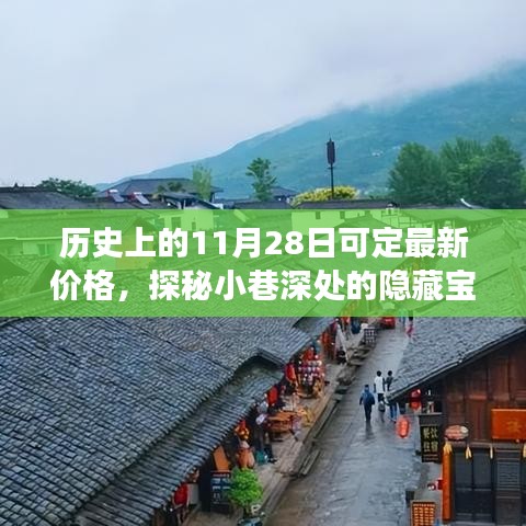 歷史上的11月28日，探秘隱藏寶藏與神秘小店的獨特定價故事