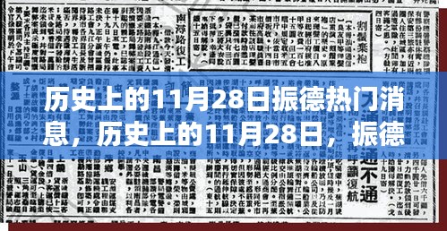 歷史上的11月28日振德之旅，心靈覺醒與美景探秘的振德熱門消息回顧