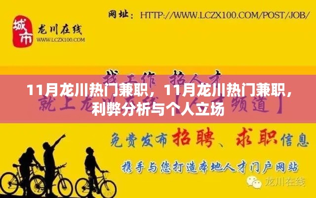 11月龍川熱門兼職，利弊分析與個人立場探討