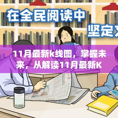 解讀最新11月K線圖，洞悉未來市場趨勢，學習鑄就自信與成就之路