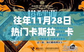 往年11月28日，卡斯拉的魔法與溫馨記憶