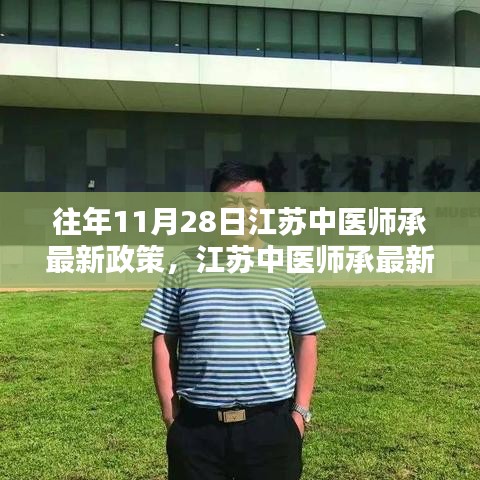 江蘇中醫(yī)師承最新政策解析與深度探討，歷年變遷與觀點(diǎn)闡述（附最新政策解讀）